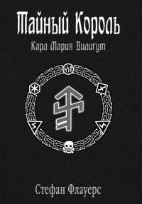 Обложка книги «Тайный Король: Карл Мария Вилигут»