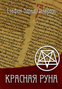 Обложка книги «КРАСНАЯ РУНА»