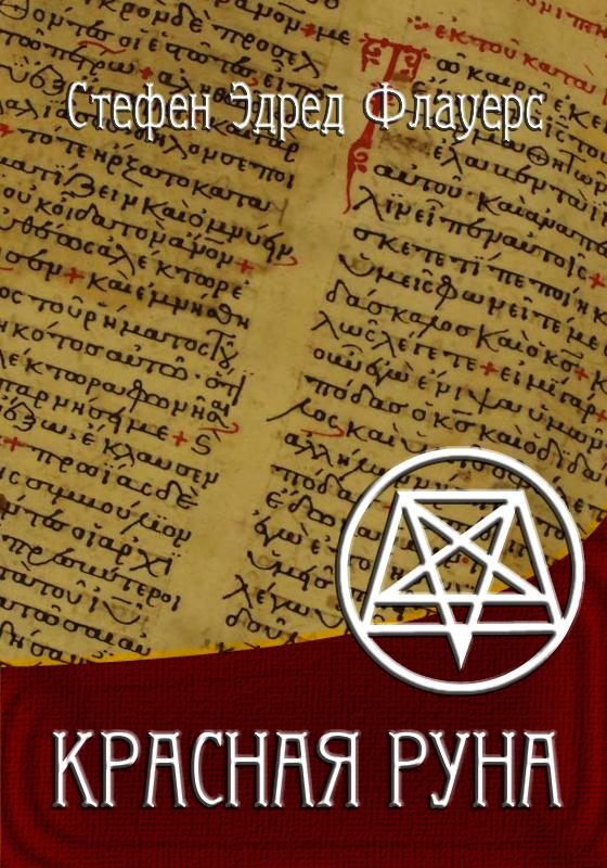 Обложка книги «КРАСНАЯ РУНА»