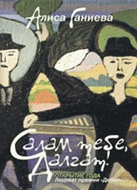 Обложка книги «Салам тебе, Далгат!»