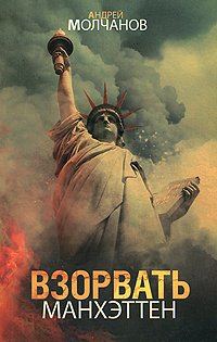 Обложка книги «Взорвать Манхэттен»