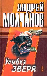 Обложка книги «Улыбка зверя»