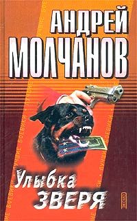 Обложка книги «Улыбка зверя»