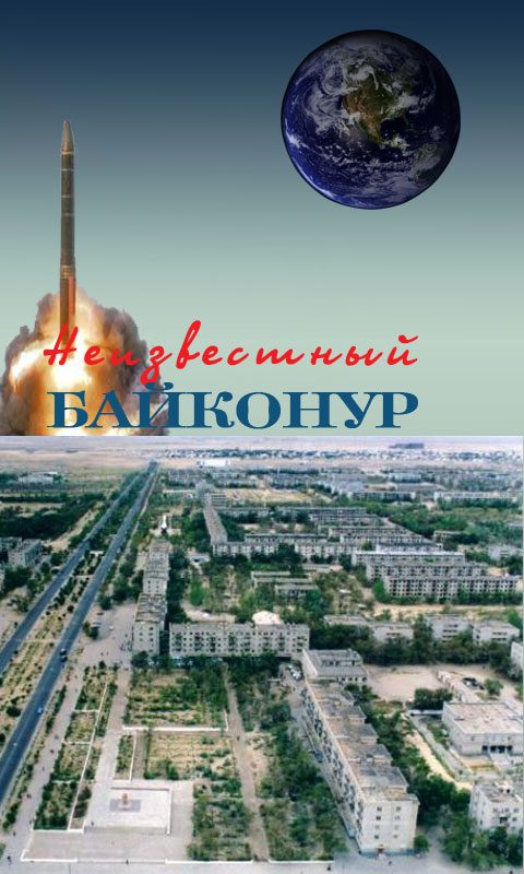 Обложка книги «Неизвестный Байконур. Сборник воспоминаний ветеранов Байконура»