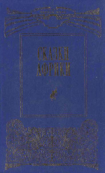 Обложка книги «Сказки Африки»