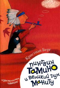 Обложка книги «Пингвин Тамину и великий дух Маниту»