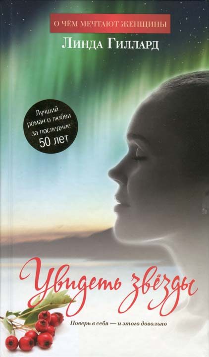 Обложка книги «Увидеть звёзды»