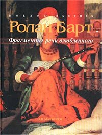Обложка книги «Фрагменты речи влюбленного»