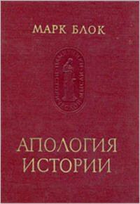 Обложка книги «Апология истории, или Ремесло историка»