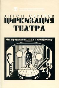 Обложка книги «Циркизация театра: От традиционализма к футуризму»