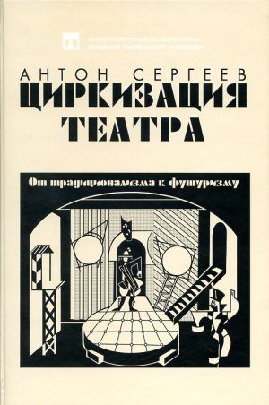 Обложка книги «Циркизация театра: От традиционализма к футуризму»