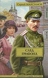 Обложка книги «След грифона»