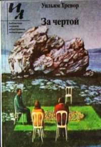 Обложка книги «За чертой»