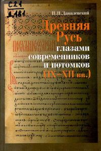 Обложка книги «Древняя Русь глазами современников и потомков (IX-XII вв.); Курс лекций»