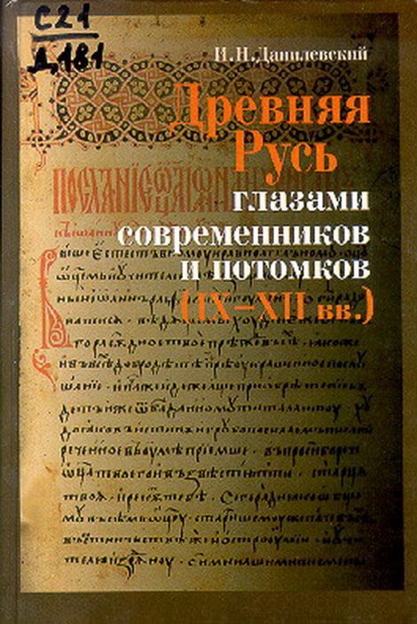 Обложка книги «Древняя Русь глазами современников и потомков (IX-XII вв.); Курс лекций»
