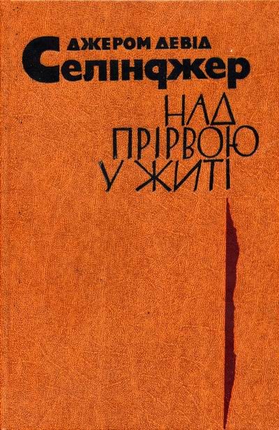 Обложка книги «Над прірвою у житі»