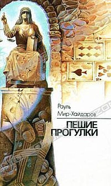 Обложка книги «Пешие прогулки»