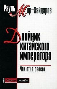Обложка книги «Двойник китайского императора»