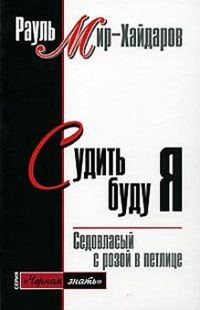 Обложка книги «Судить буду я»