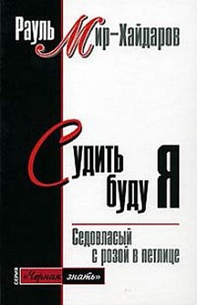 Обложка книги «Судить буду я»