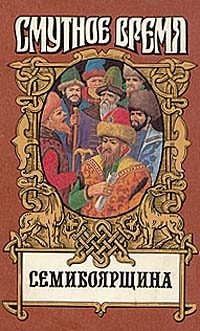 Обложка книги «Семибоярщина»