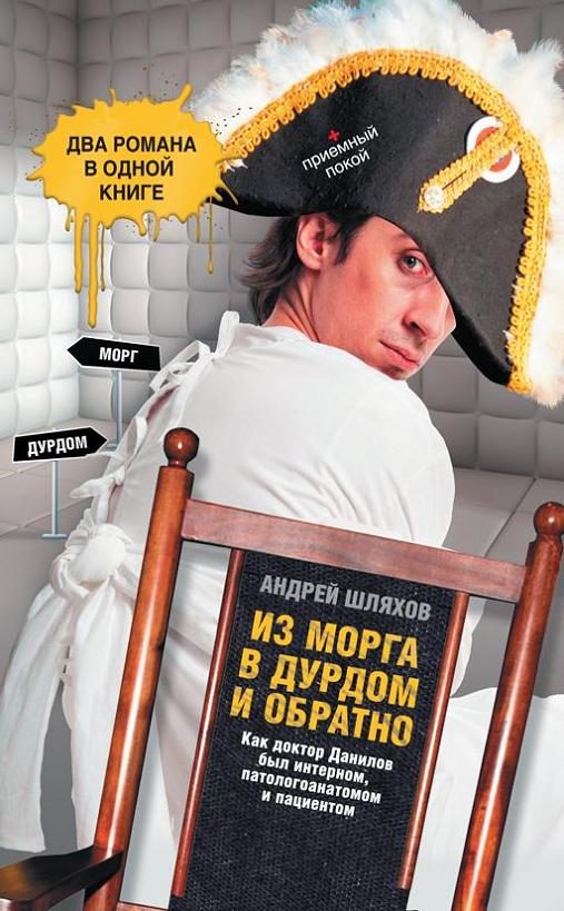 Обложка книги «Из морга в дурдом и обратно»
