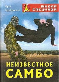 Обложка книги «Неизвестное самбо»
