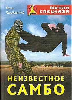 Обложка книги «Неизвестное самбо»