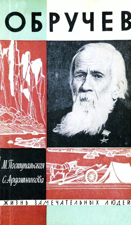 Обложка книги «Обручев»