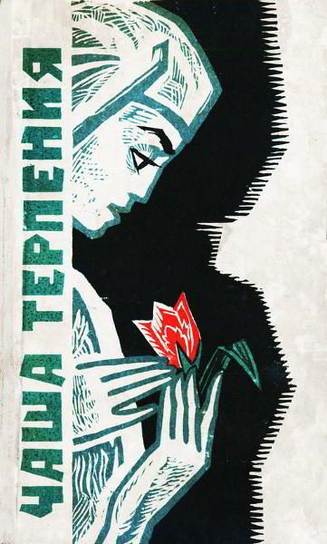 Обложка книги «Чаша терпения»