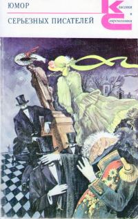 Обложка книги «Юмор серьезных писателей»