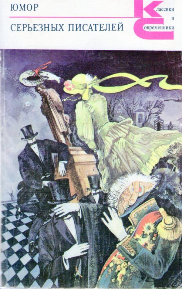Обложка книги «Юмор серьезных писателей»