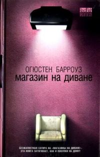 Обложка книги «Магазин на диване»