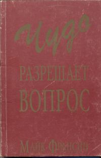 Обложка книги «Чудо разрешает вопрос»
