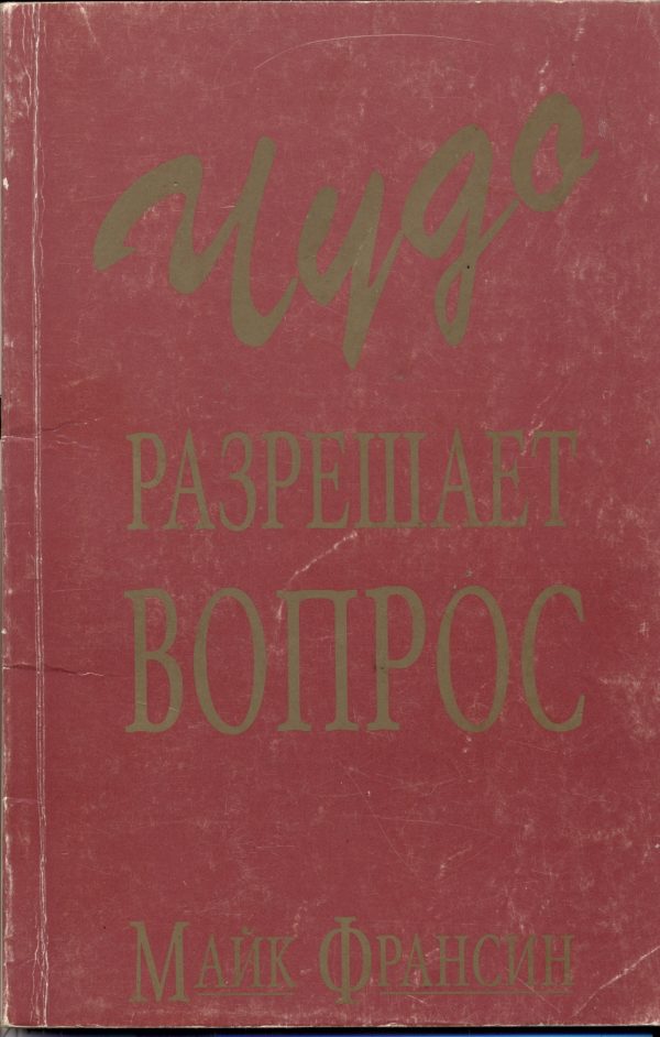 Обложка книги «Чудо разрешает вопрос»