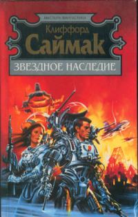 Обложка книги «Наследие звёзд»