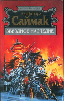 Обложка книги «Наследие звёзд»