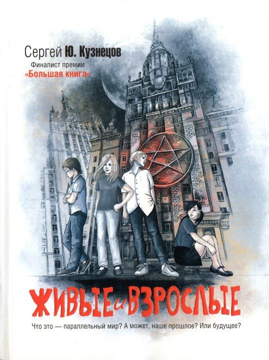 Обложка книги «Живые и взрослые»