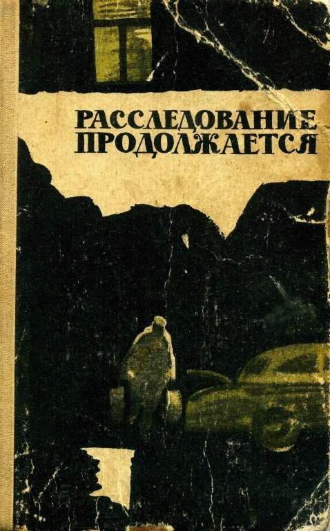 Обложка книги «Расследование продолжается»