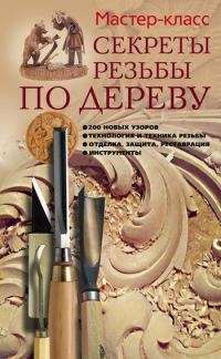 Обложка книги «Секреты резьбы по дереву»