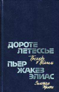 Обложка книги «Поездка в Пемполь»