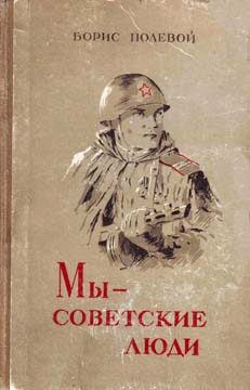 Обложка книги «Мы — советские люди»