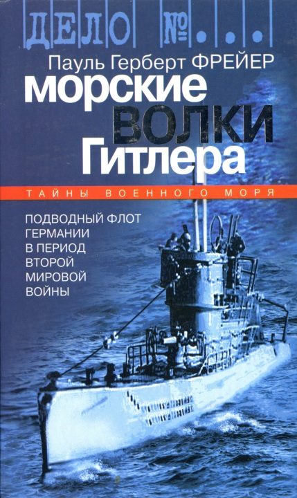Обложка книги «Морские волки Гитлера. Подводный флот Германии в период Второй мировой войны»