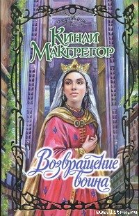 Обложка книги «Возвращение воина»