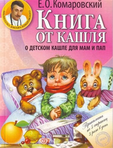 Обложка книги «Книга от кашля. О детском кашле для пап и мам»
