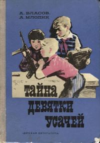 Обложка книги «Тайна девятки усачей»