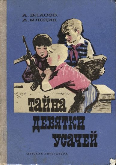 Обложка книги «Тайна девятки усачей»