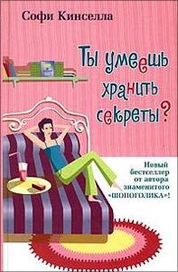 Обложка книги «Ты умеешь хранить секреты?»