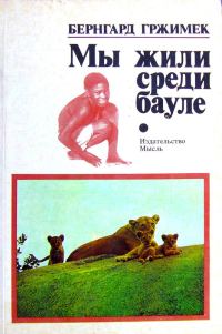 Обложка книги «Мы жили среди бауле»