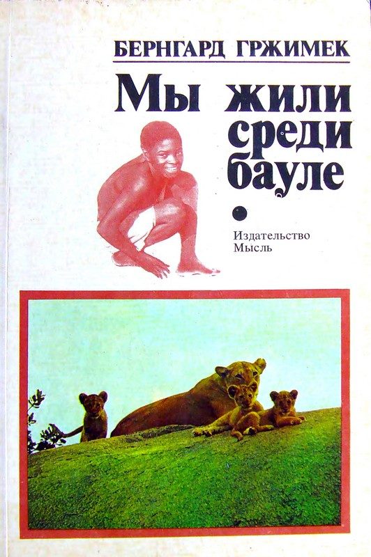 Обложка книги «Мы жили среди бауле»